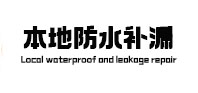 建瓯本地防水补漏